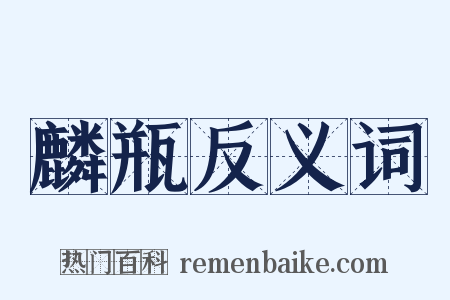 麟瓶反义词是什么意思的图片